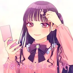 HoneyWorks - 귀여워질 수 있으면 좋겠는데[可愛くなれたらいいのに (feat. かぴ)]