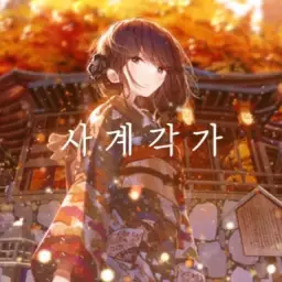 사계각가 [ 四季刻歌 ] - Kurousagi Uru