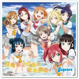 러브 라이브! 선샤인!! 2기 ED／Aqours - 勇気はどこに？君の胸に! (Full ver.)