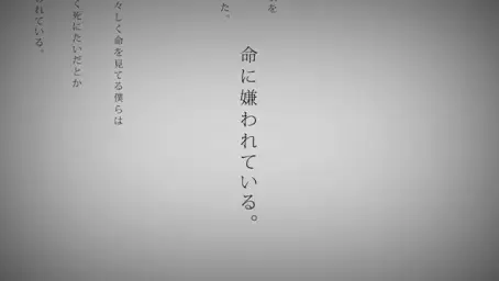 命に嫌われている。(생명에게 미움받고 있어) - suico(스이코)