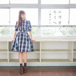 유우키 유우나는 용사다 ~와시오 스미의 장~ OP - エガオノキミヘ