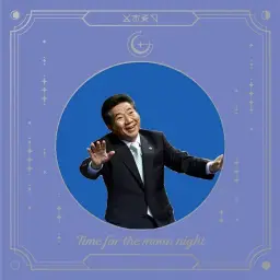 MC무현 - 밤 (Time for the moon night)
