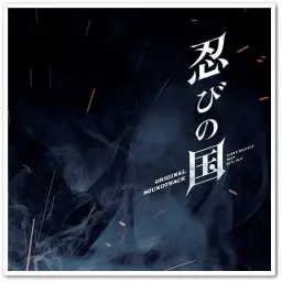[영화] 닌자의 나라 오리지날 사운드트랙 수록곡 - 忍びの国 - Main Title -