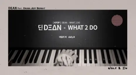 DEAN (딘) WHAT 2 DO 피아노 커버 (잔잔, 피아노)