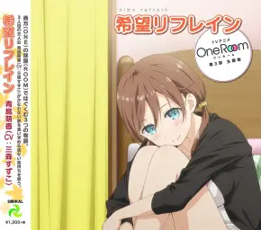 원룸 ED3 - 희망 리프레인[希望リフレイン] 미모리 스즈코[三森すずこ]