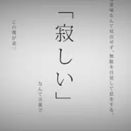 생명에게 미움받고 있어.／마후마후【불러보았다】