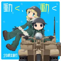 소녀종말여행 OP - 動く, 動く