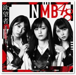 [아이돌] NMB48 - 欲望者 (욕망자) {18th. SINGLE 타이틀곡}