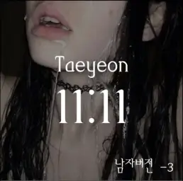 태연 11:11 남자버전 -3키 낮춤