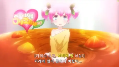 역내청 카레의 요정 로리에 - 헤에 카레에 잎이 들어가버렸어 + 하치만 유키노 유이