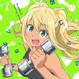 ダンベル何キロ持てる？(덤최몇) OP - お願いマッスル
