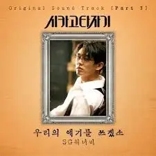 우리의 얘기를 쓰겠소 ost (감동,쓸쓸,평화)