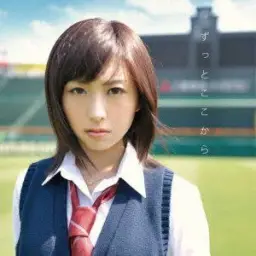 Jurian Beat Crisis-ずっとここから (계속 이곳에서) (2011년 고시엔 입장곡) (J-POP) (순수)