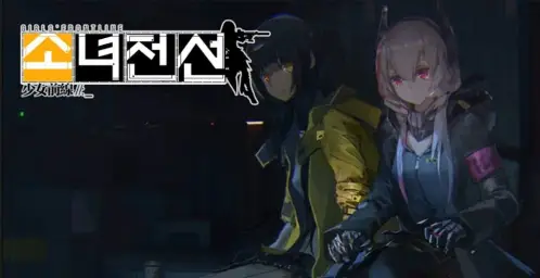 소녀전선 - 제9지역