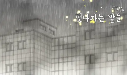 리리에(RiRie)-헛나가는 말들(쓸쓸,후회,피아노)