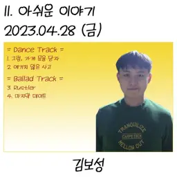 김보성 - 마지막 데이트 (2023년 04월 28일 금요일) (No. 3227) 슬픔, 애절, 쓸쓸, 우울, 일상, 고전, 달달, 추억, 따뜻