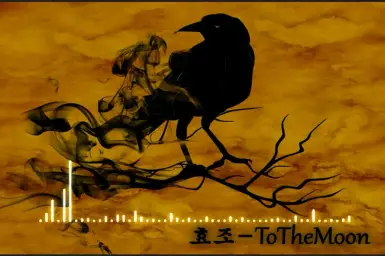 [작곡]효조(까마귀) - ToTheMoon (피아노 바이올린 뉴에이지 슬픔 애절)