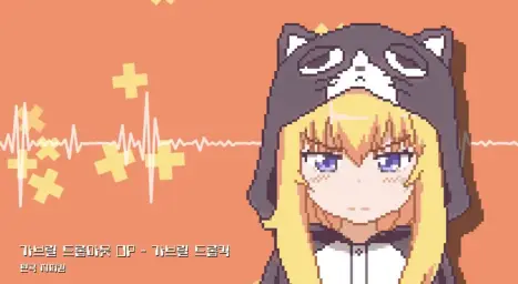 (8비트) 지퍼킴 - 가브릴 드롭아웃 - 가브릴 드롭킥 (8Bit Remix)