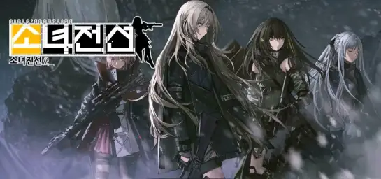 소녀전선 특이점 2전역 : 세컨드 문 (Girls Frontline - Singularity II)