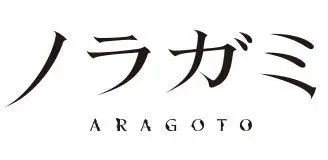 노라가미2기(노라가미Aragoto) OP - 狂乱 Hey Kids!! ~Full ver.~ THE ORAL CIGARETTES