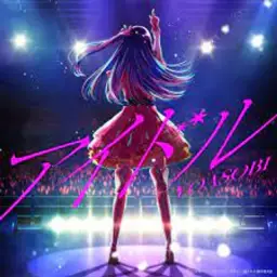 YOASOBI「アイドル」 아이돌