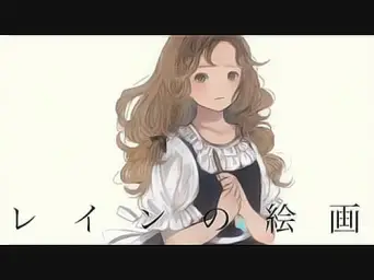 레인의 그림(レインの絵画) - 이아(IA)