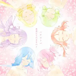 유우키 유우나는 용사다 ~용사의 장~ OP - ハナコトバ
