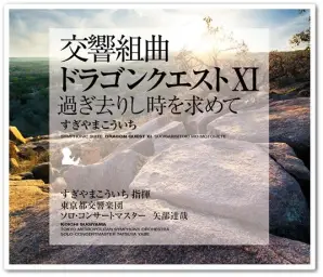 [게임] 교향조곡 「드래곤 퀘스트 XI I」 지나간 시간을 찾아서 | 앨범 수록곡 - 序曲XI