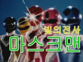 [추억] 빛의전사 '마스크맨' 전투씬 BGM (고음질)