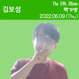 김보성 - 책가방 (2022년 06월 09일 목요일) No. 954 (슬픔, 애절, 쓸쓸, 우울, 고요, 고전, 아련, 따뜻)