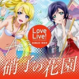 【Love Live!】그치만 그치만 아아, 무정 x 유리의 화원【Mash Up】