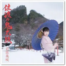 [엔카] 岩佐美咲 (이와사 미사키) - 空港
