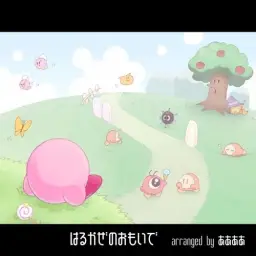 はるかぜのおもいで【 #2017年星のカービィ25周年生誕祭 】 (즐거움,리코더,오르골,커비,리믹스)