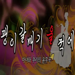 괭이갈매기 울 적에 - 괴기 Divertimento(톤 다운 버전)(긴박, 웅장, 긴장, 공포)