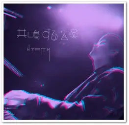 H ZETT M - ショーがはじまる