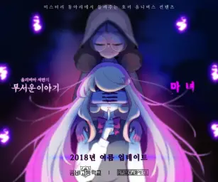 좀비고등학교 올리비아의 무서운 이야기 2 로비