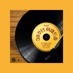 30주년 이마트송 (오케스트라 Ver.) - 베하필하모닉
