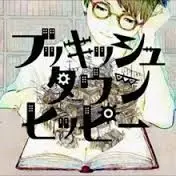 Bookish Town Hippie - 탈선구