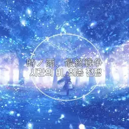 월피스카터 - 시간의 비, 최종전쟁(時ノ雨、最終戦争)