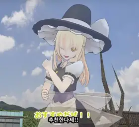 동방MMD(MikuMikuDance) BGM 【変色まったりスパーク】(사랑색 마스터 스파크 어레인지)