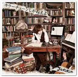 [J-POP] ゴールデンボンバー (골덴 봄바) - 水商売をやめてくれないか