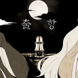 안예은 - 출항 cover시유