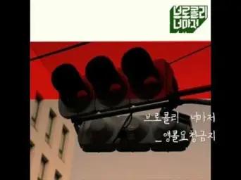 브로콜리너마저 - 앵콜요청금지 (슬픔, 쓸쓸, 우울)