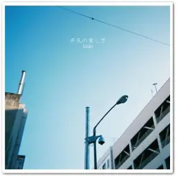 [J-POP] Maki - 平凡の愛し方