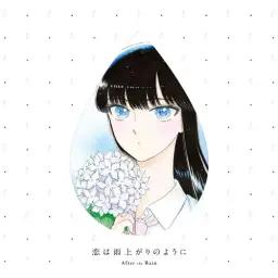 사랑은 비가 갠 뒤처럼 OST - アフターザレイン ～雨の向こうに～