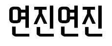 날아라 병아리 piano(inst) 연진.