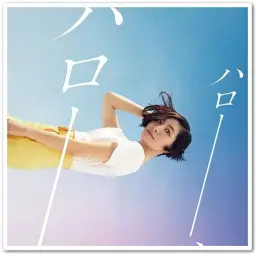 아만츄!~어드밴스~ ED - ハロー、ハロー [歌 : 사 카 모 토 마 아 야]