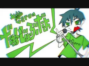 괜찮아(だぁいじょぶだよ) - Gero