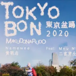 Tokyo Bon 東京盆踊り2020 (Makudonarudo) Namewee黃明志 ft.Meu Ninomiya二宮芽生