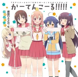 히나코 노트 ED - 커튼콜!!!!! (かーてんこーる!!!!!)